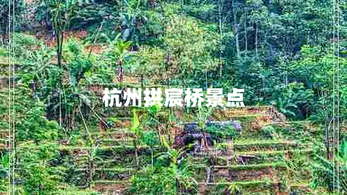 杭州拱宸橋景點