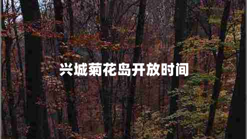 興城菊花島開(kāi)放時(shí)間 興城菊花島開(kāi)放時(shí)間