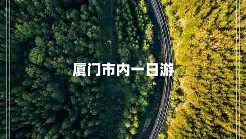 廈門市內(nèi)一日游