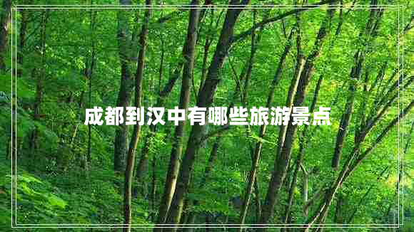 成都到漢中有哪些旅游景點