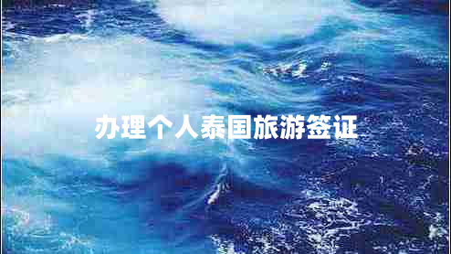 辦理個(gè)人泰國(guó)旅游簽證