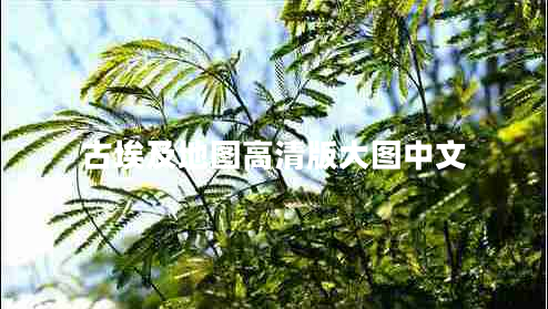 古埃及地圖高清版大圖中文 古埃及地圖高清版大圖中文