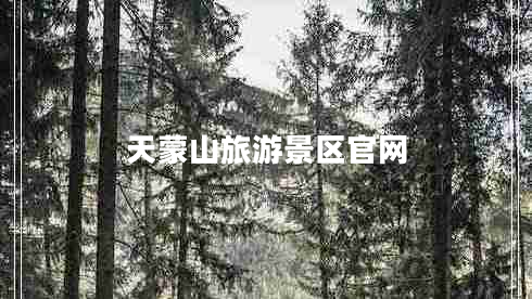 天蒙山旅游景區(qū)官網(wǎng)
