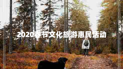 2020春節(jié)文化旅游惠民活動