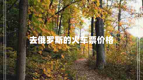 去俄羅斯的火車票價格