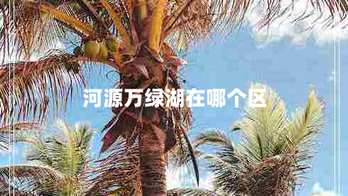 河源萬綠湖在哪個區(qū)