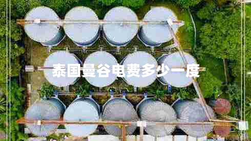 泰國曼谷電費多少一度
