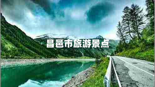 昌邑市旅游景點(diǎn)