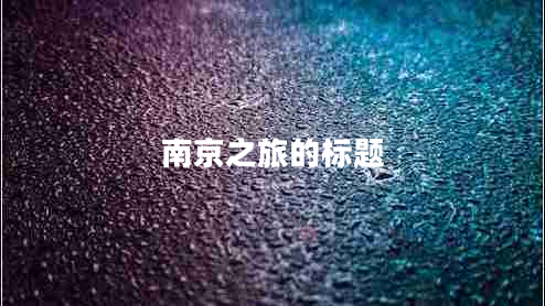 南京之旅的標(biāo)題