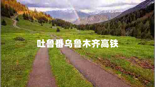 吐魯番烏魯木齊高鐵