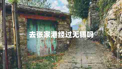 去張家港經(jīng)過(guò)無(wú)錫嗎