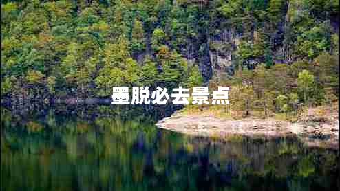 墨脫必去景點(diǎn)