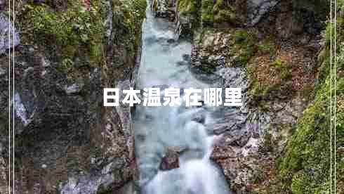 日本溫泉在哪里