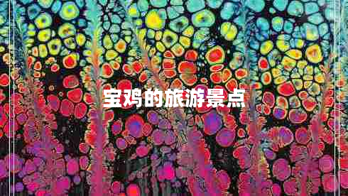 寶雞的旅游景點(diǎn) 寶雞的旅游景點(diǎn)