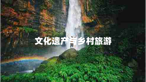 文化遺產(chǎn)與鄉(xiāng)村旅游