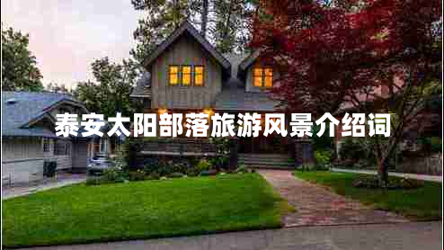 泰安太陽(yáng)部落旅游風(fēng)景介紹詞