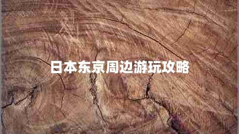 日本東京周邊游玩攻略