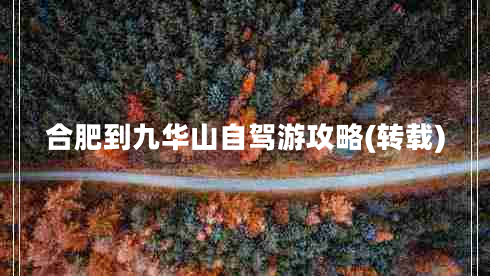 合肥到九華山自駕游攻略(轉(zhuǎn)載)