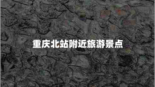 重慶北站附近旅游景點(diǎn)