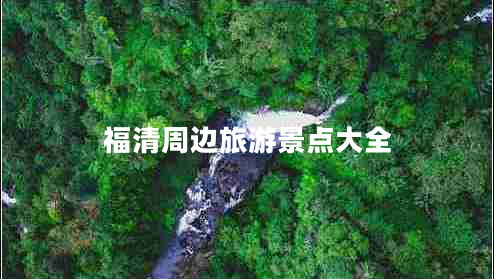 福清周邊旅游景點(diǎn)大全