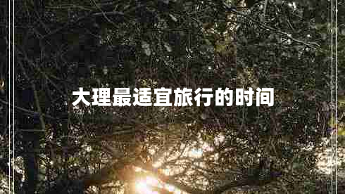 大理最適宜旅行的時(shí)間