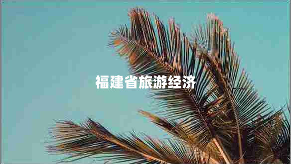 福建省旅游經(jīng)濟