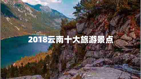 2018云南十大旅游景點(diǎn)