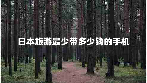 日本旅游最少帶多少錢的手機(jī)