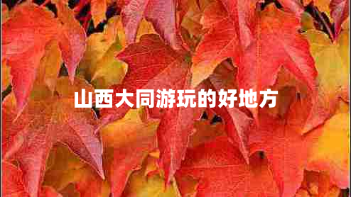 山西大同游玩的好地方