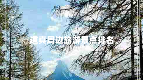道真周邊旅游景點排名