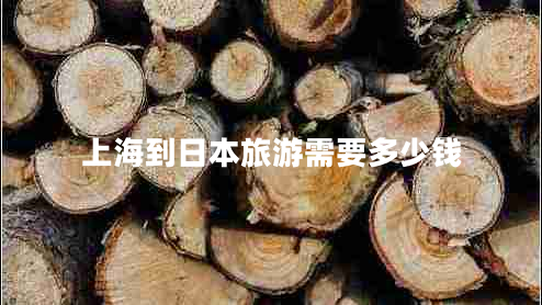 上海到日本旅游需要多少錢