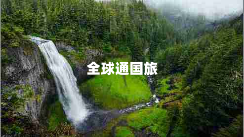 全球通國(guó)旅