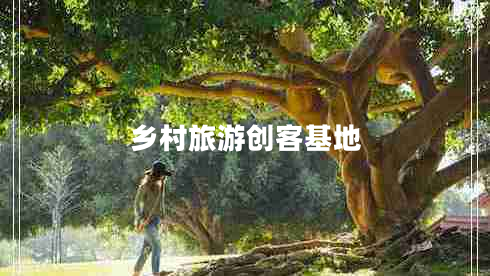 鄉(xiāng)村旅游創(chuàng)客基地