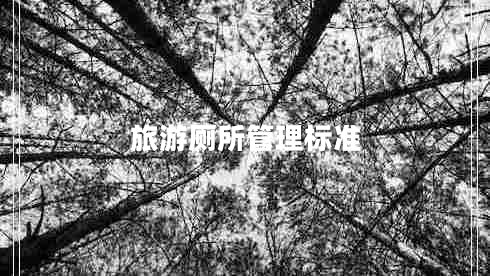 旅游廁所管理標準