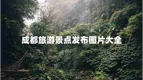 成都旅游景點(diǎn)發(fā)布圖片大全