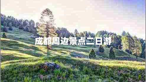 成都周邊景點二日游