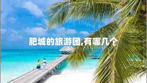 肥城的旅游團(tuán),有哪幾個(gè)