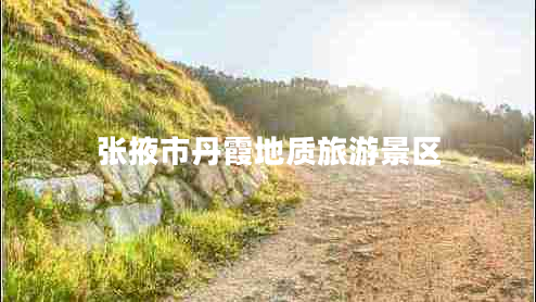 張掖市丹霞地質(zhì)旅游景區(qū)