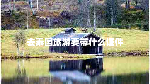 去泰國(guó)旅游要帶什么證件