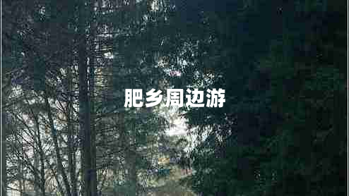 肥鄉(xiāng)周邊游 肥鄉(xiāng)周邊游