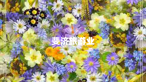 斐濟(jì)旅游業(yè)