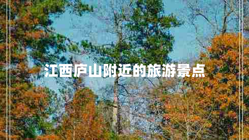 江西廬山附近的旅游景點(diǎn)