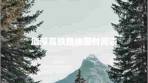 廈深高鐵路線圖時間表