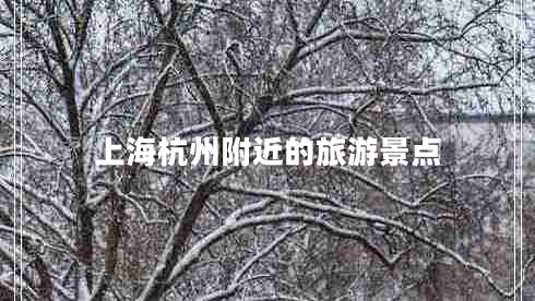 上海杭州附近的旅游景點(diǎn)