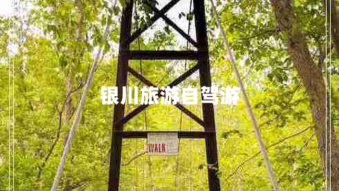 銀川旅游自駕游