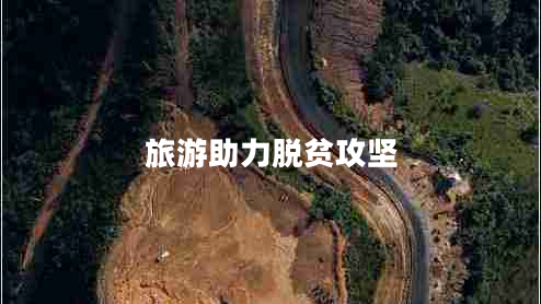 旅游助力脫貧攻堅(jiān)