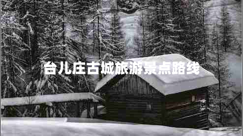 臺兒莊古城旅游景點路線