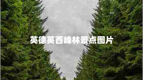 英德英西峰林景點圖片