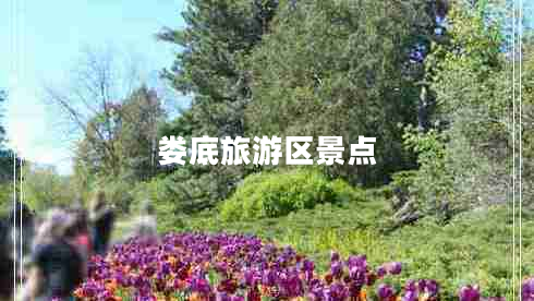 婁底旅游區(qū)景點