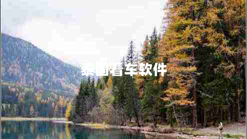 泰國看車軟件 泰國看車軟件